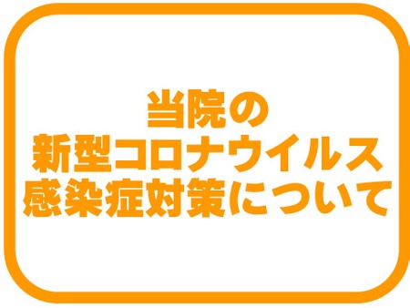 当院の新型コロナウイルス感染症対策について