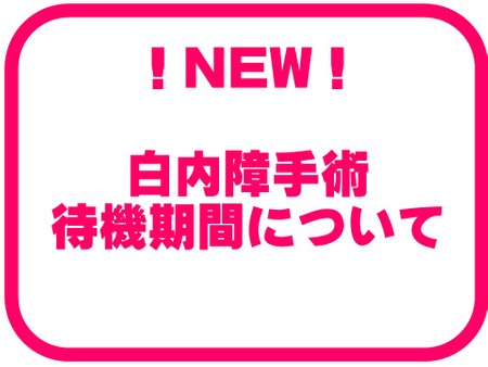 白内障手術待機期間について