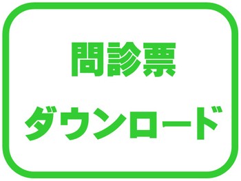 問診票ダウンロード