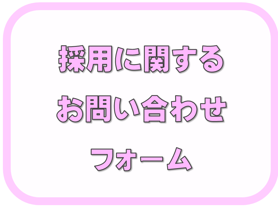 採用に関するお問合せ